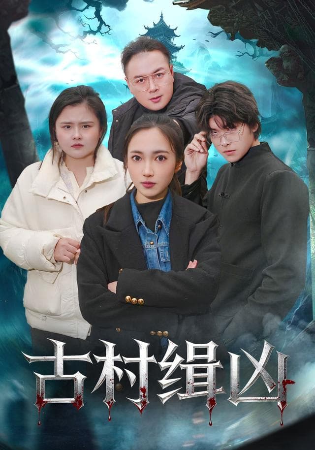 古村缉凶