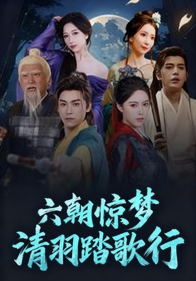 六朝惊梦清羽踏歌行