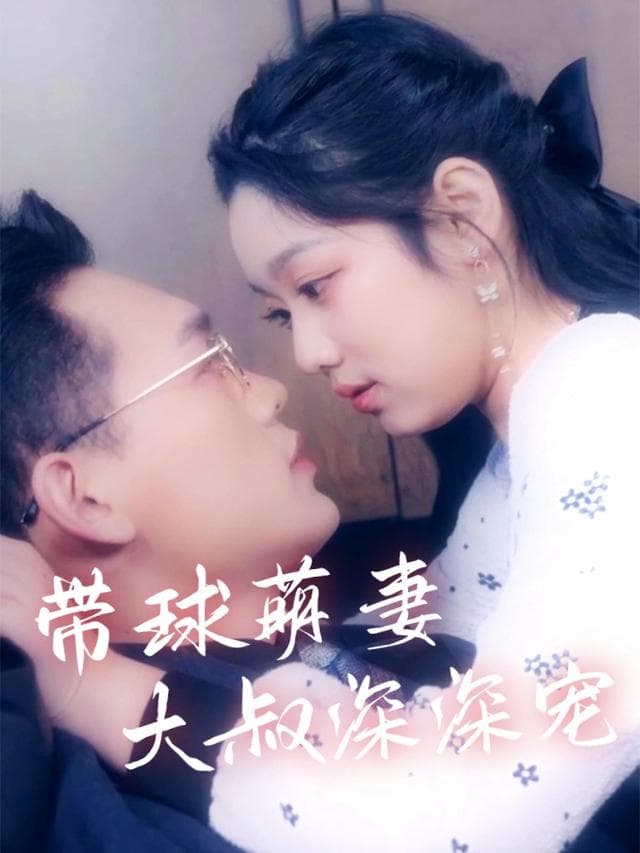 带球萌妻：大叔深深宠