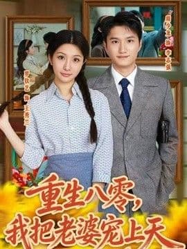 重生八零,我把老婆宠上天