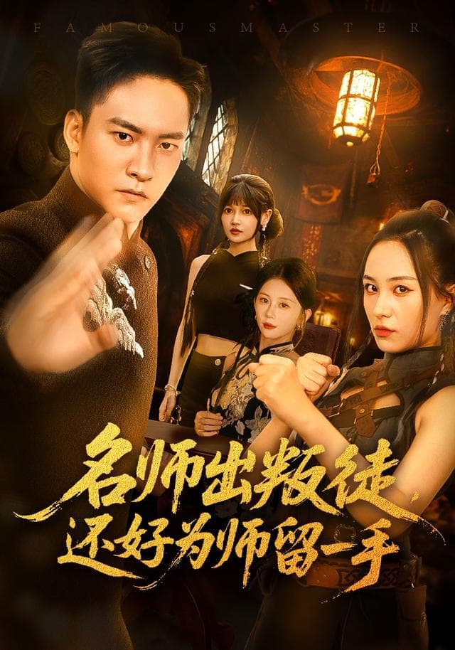 名师出叛徒,还好为师留一手