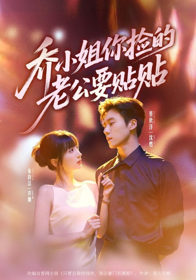 乔小姐，你捡的老公要贴贴