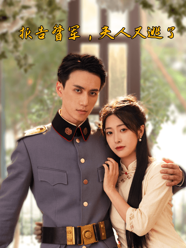 报告督军,夫人又逃了