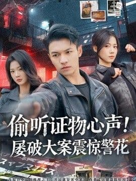 偷听证物心声!屡破大案震惊警花