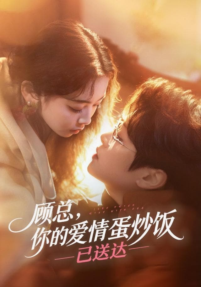 顾总,你的爱情蛋炒饭已送达