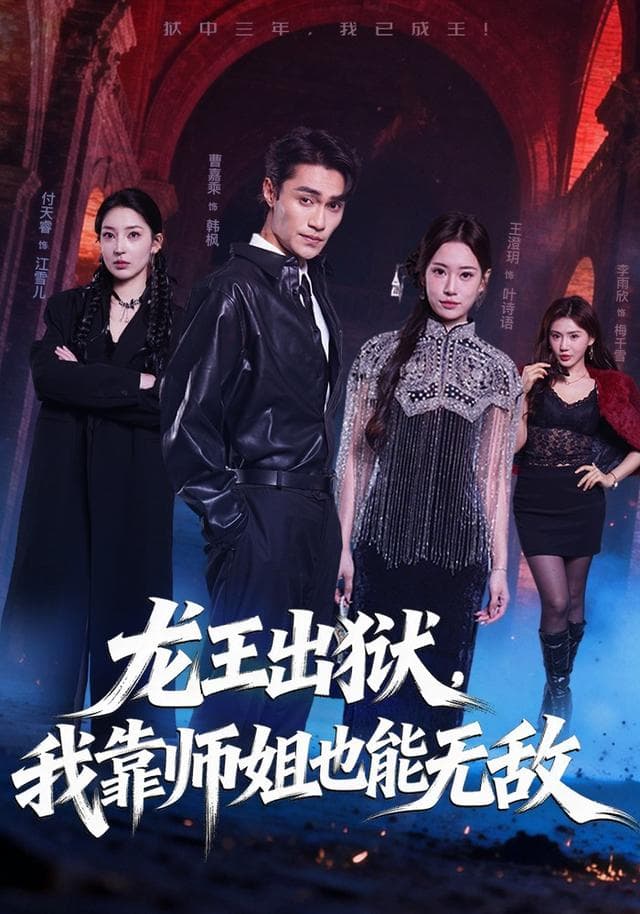 龙王出狱，我靠师姐也能无敌