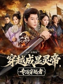 穿越成显灵帝,专治穿越者