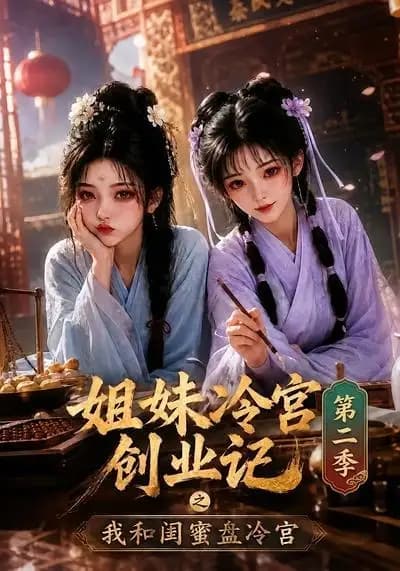 姐妹冷宫创业记之我和闺蜜盘冷宫第二季