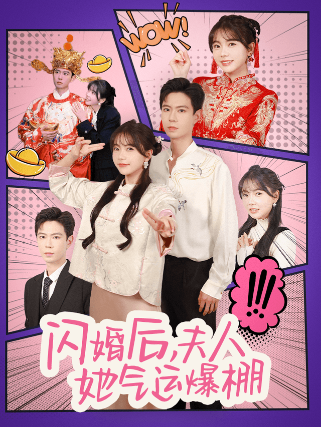 闪婚后，夫人她气运爆棚