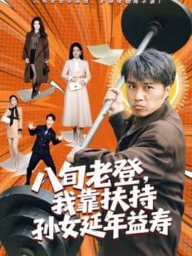 八旬老登,我靠扶持孙女延年益寿
