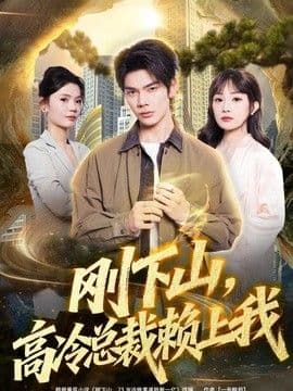 刚下山，高冷总裁赖上我