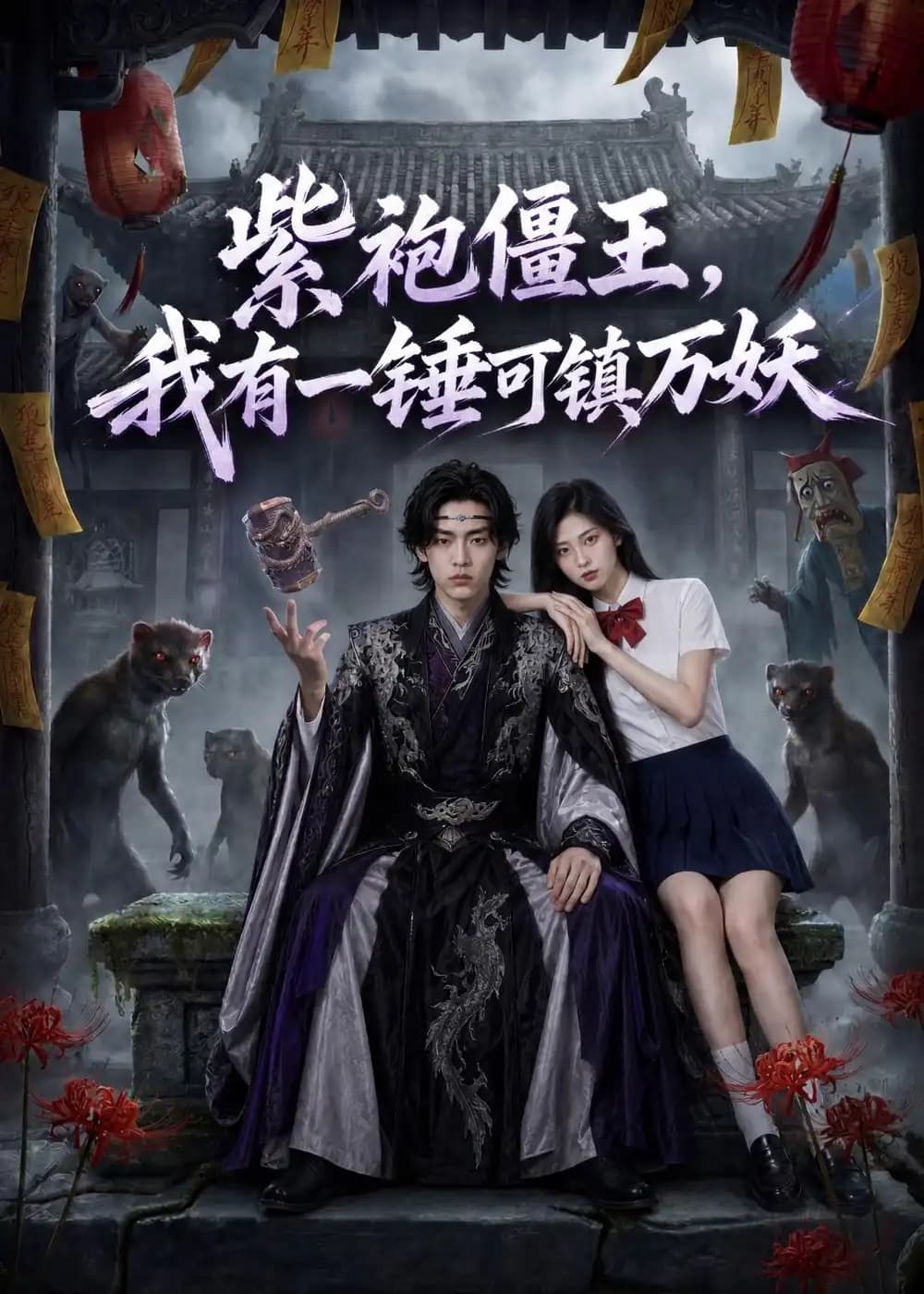 紫袍僵王,我有一锤可镇万妖