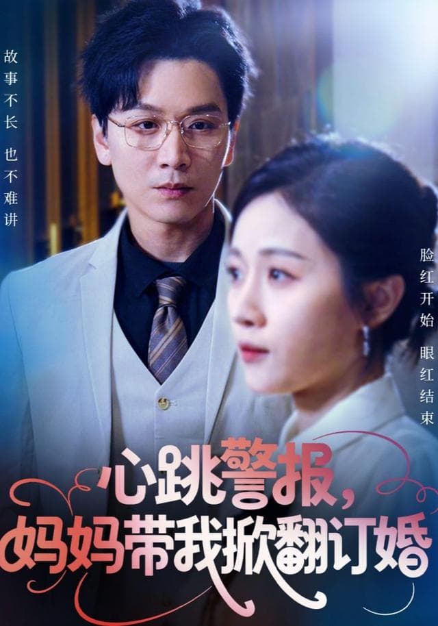 心跳警报,妈妈带我掀翻订婚