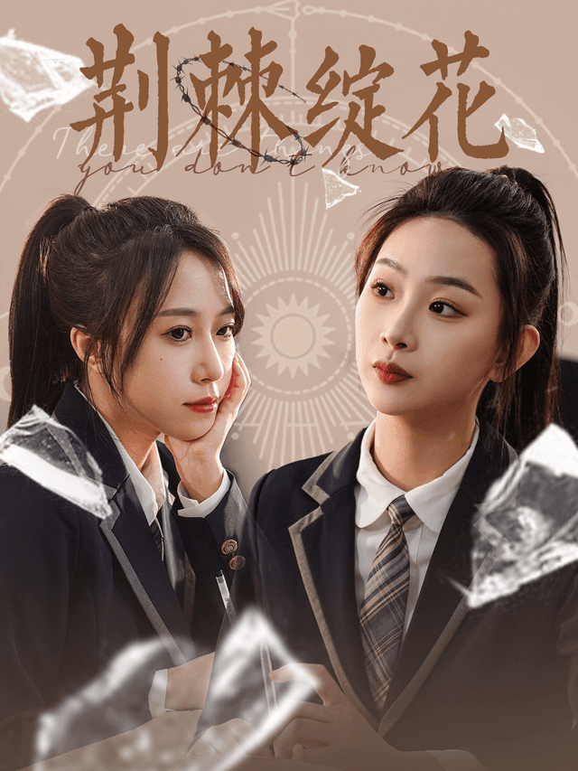 荆棘绽花