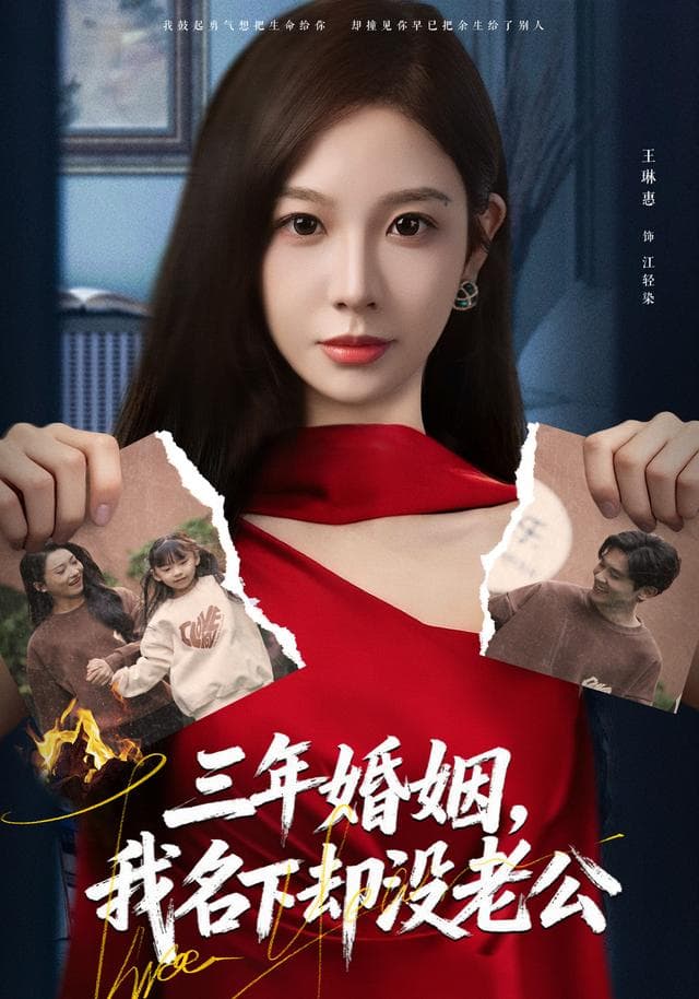 三年婚姻,我名下却没老公