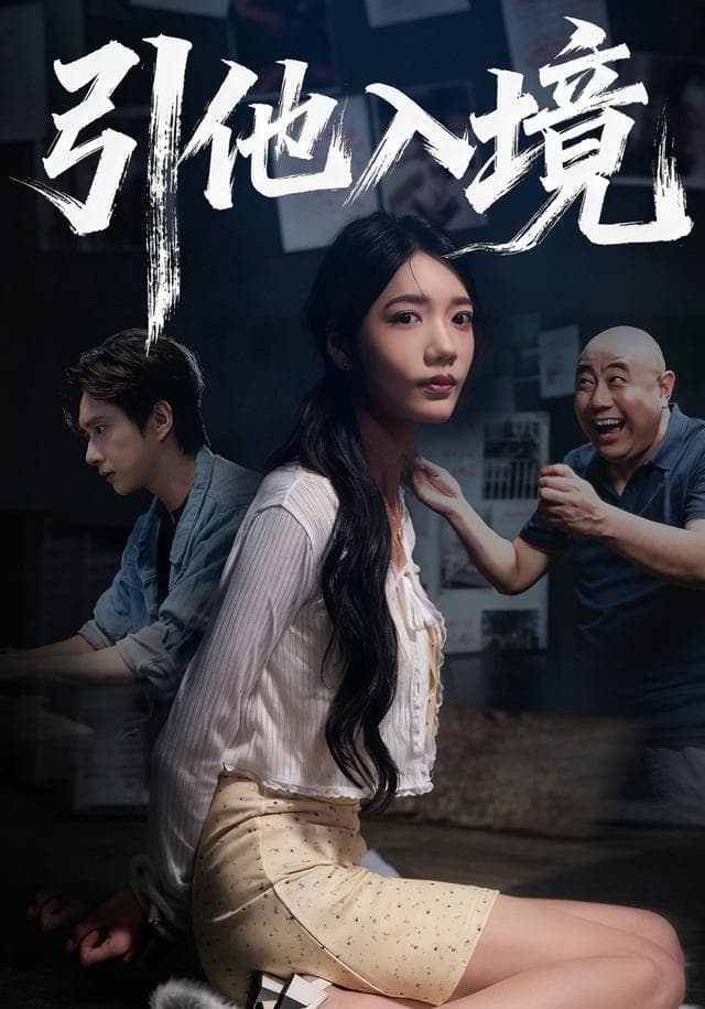 引他入境