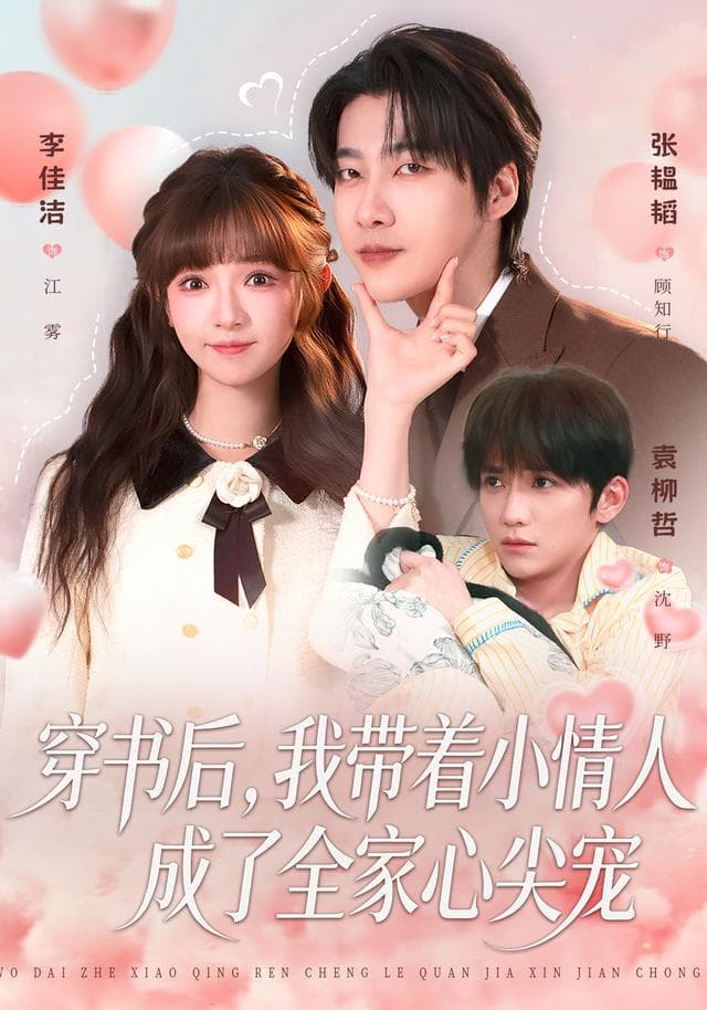 穿书后,我带着小情人成了全家心尖宠