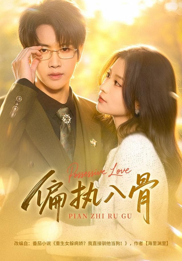 偏执入骨