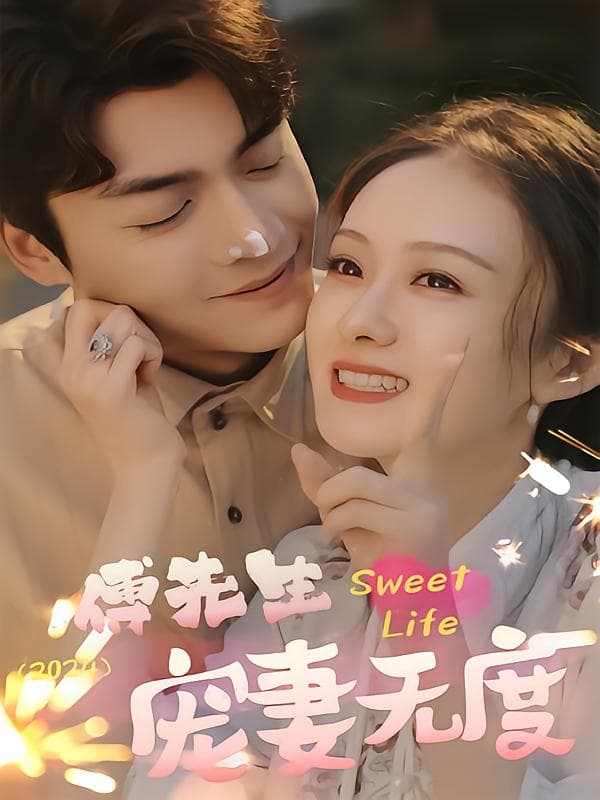 傅先生宠妻无度