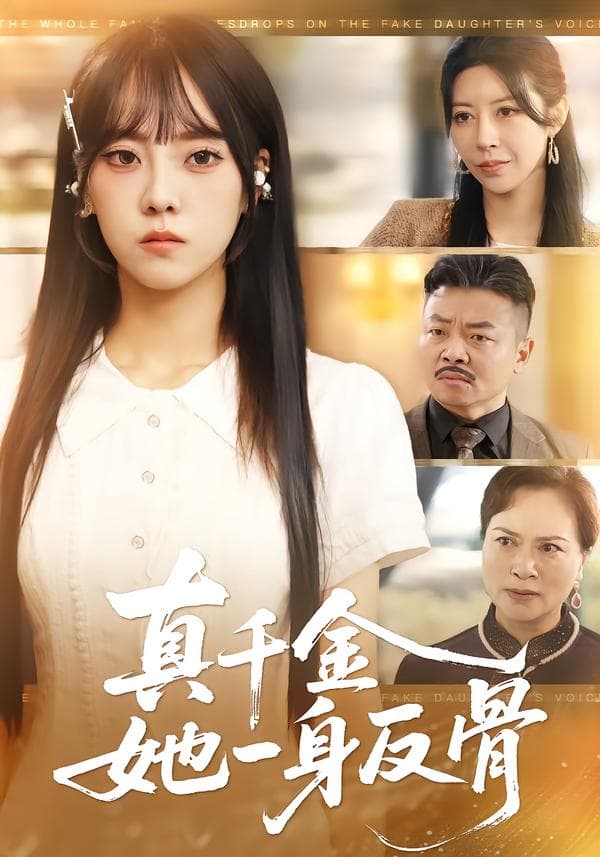 真千金她一身反骨