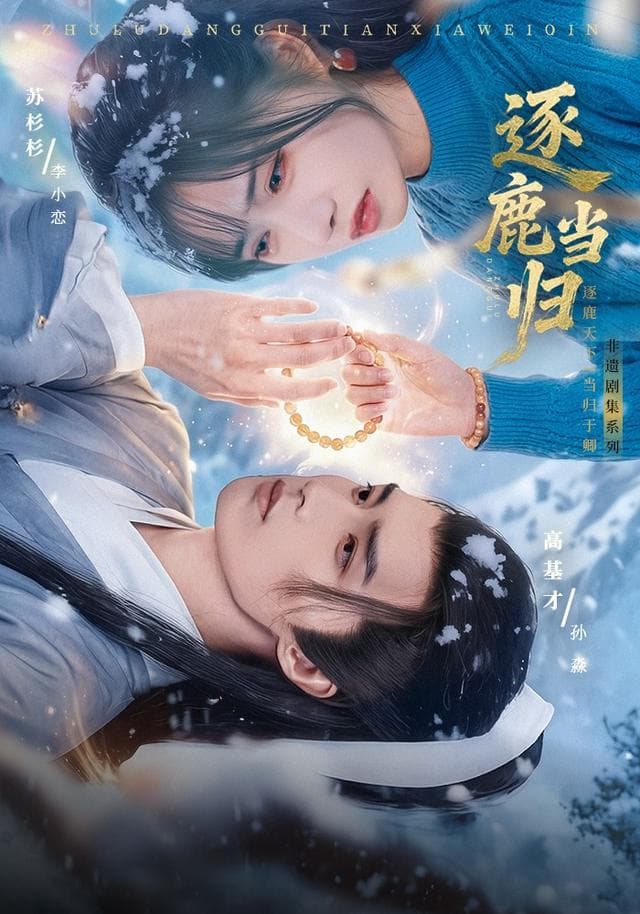 逐鹿当归