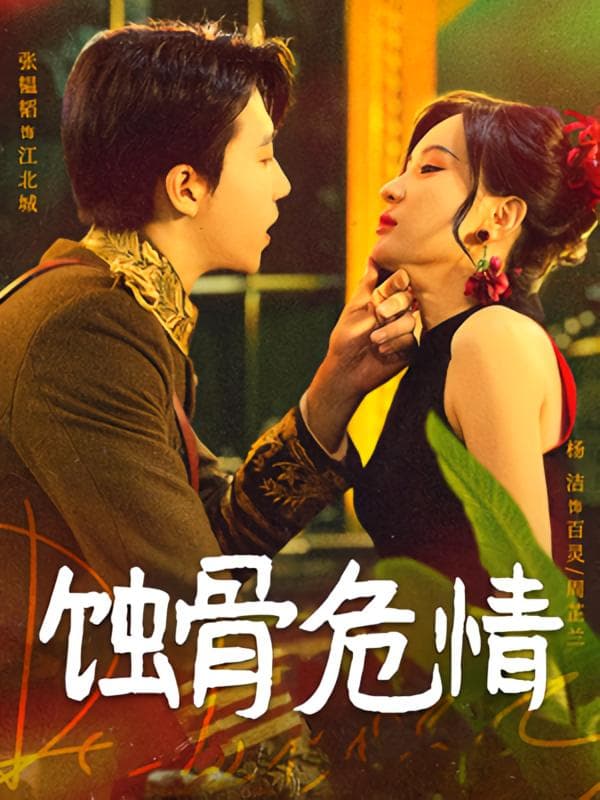 蚀骨危情