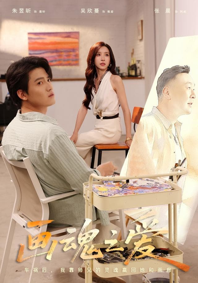 画魂之爱