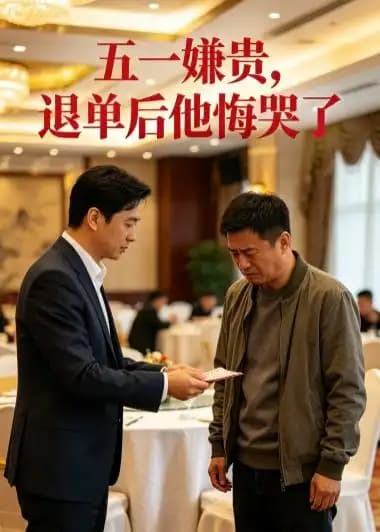 五一嫌贵，退单后他悔哭了