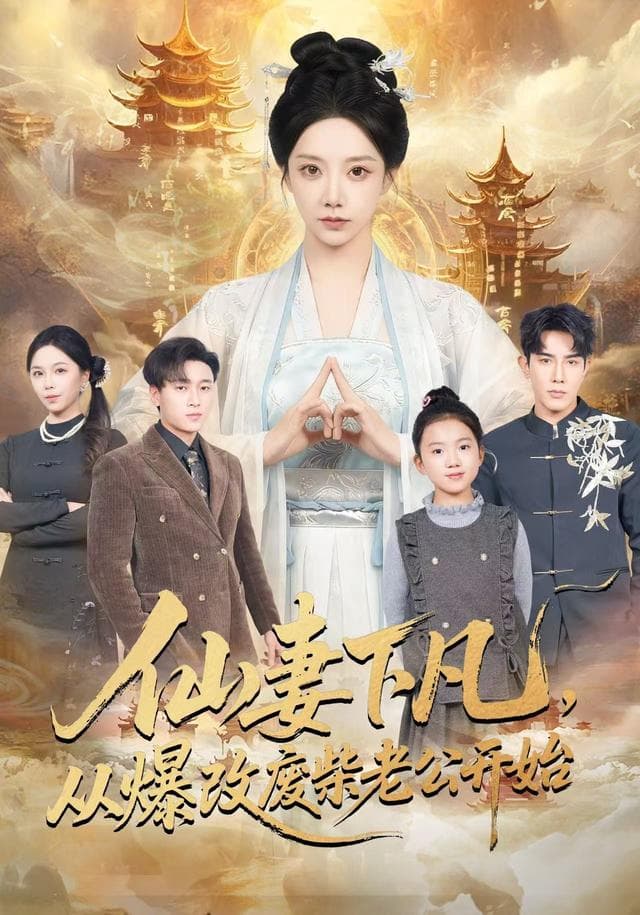 仙妻下凡,从爆改废柴老公开始