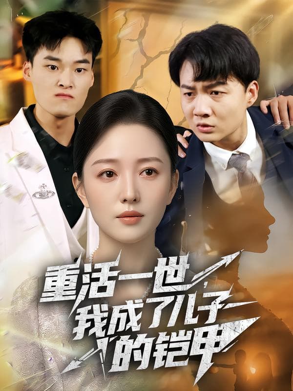 重活一世,我成了儿子的铠甲