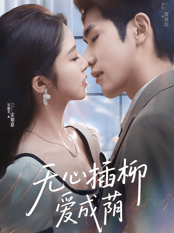 无心插柳爱成荫