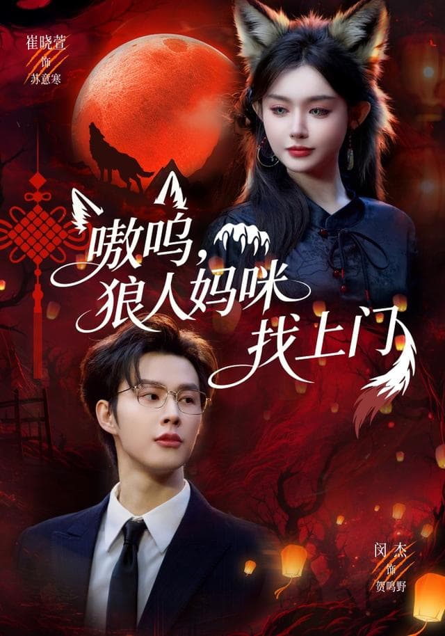 嗷呜,狼人妈咪找上门
