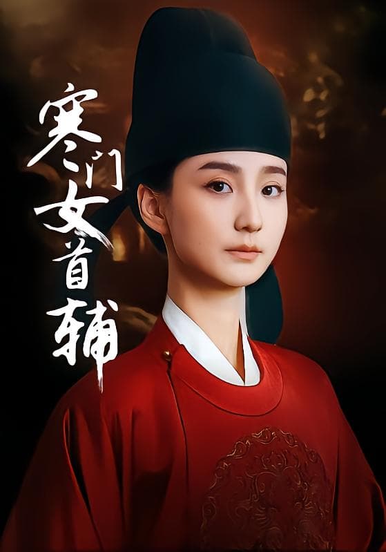 寒门女首辅