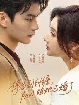 傅总别纠缠,阮小姐她已婚了