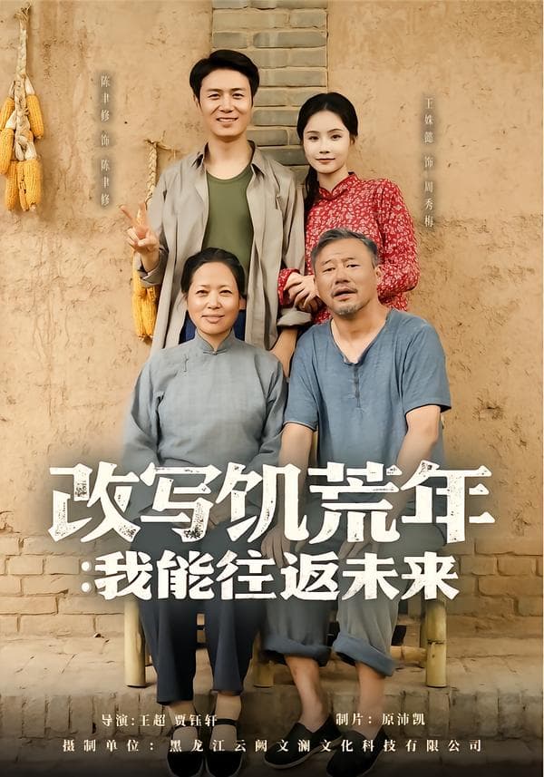 改写饥荒年:我能往返未来