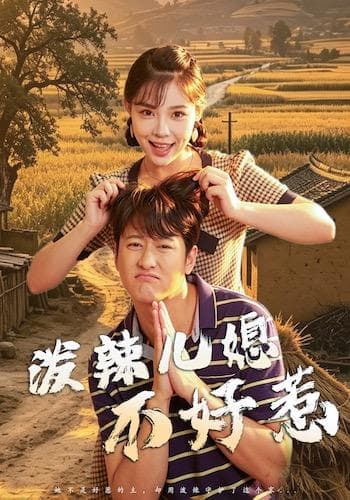 泼辣儿媳不好惹