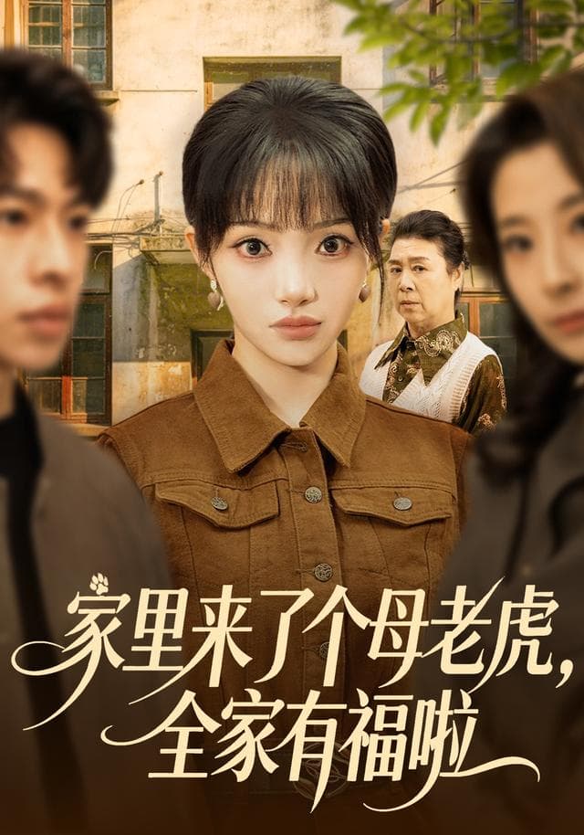 家里来了个母老虎,全家有福啦