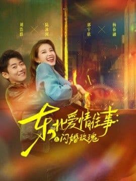 东北爱情往事:闪婚玫瑰第一季