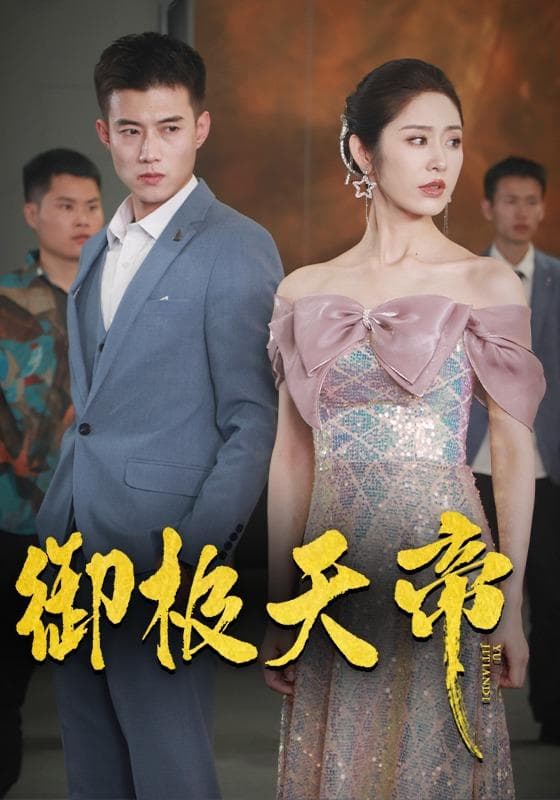 御极天帝