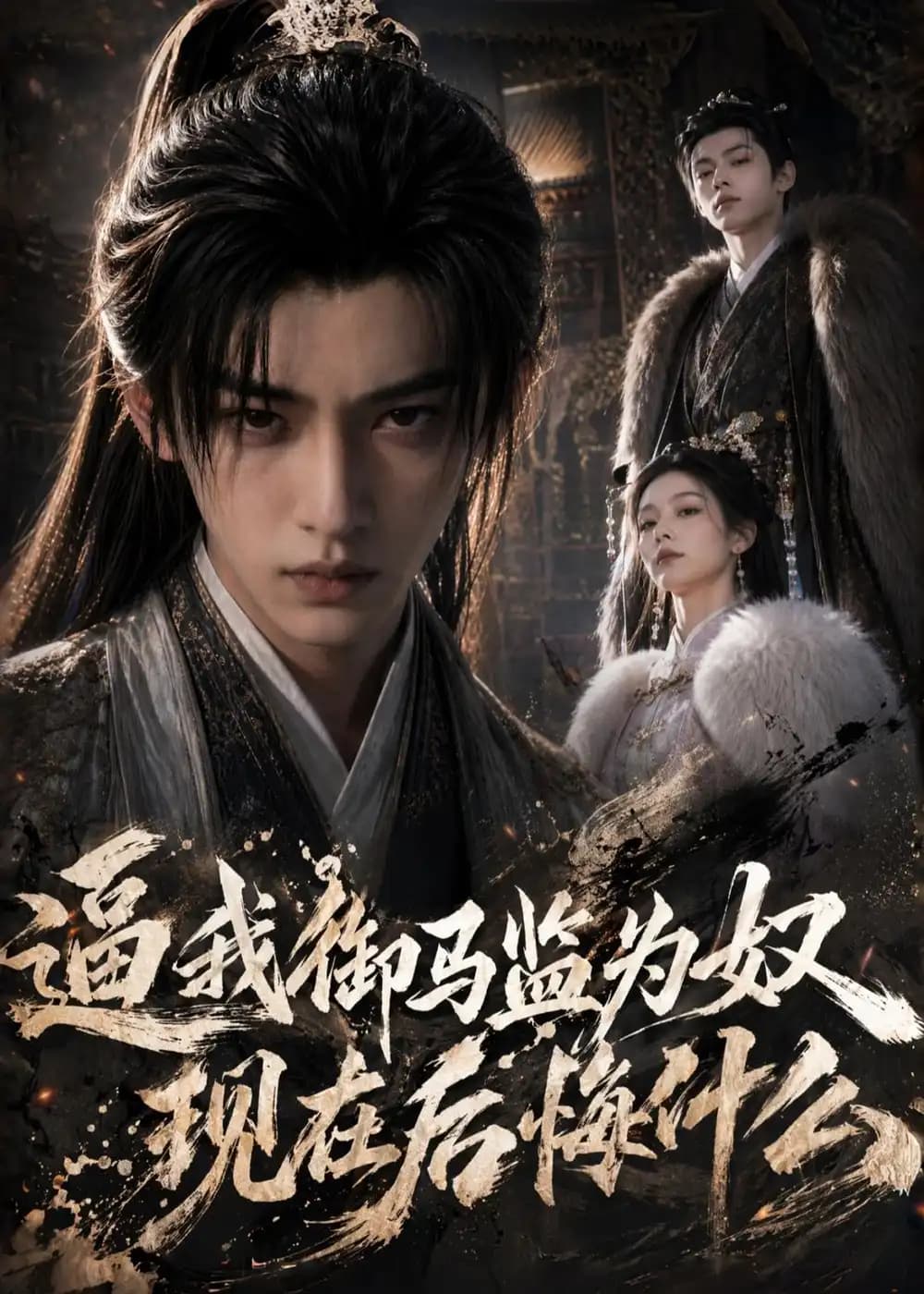 逼我御马监为奴,现在后悔什么