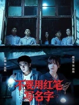 不要用红笔写名字