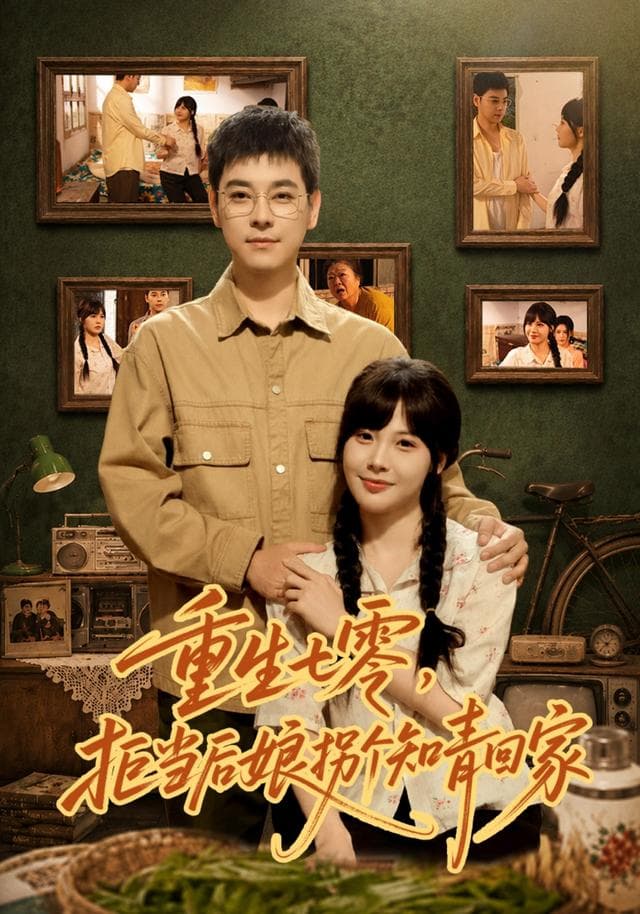 重生七零，拒当后娘拐个知青回家