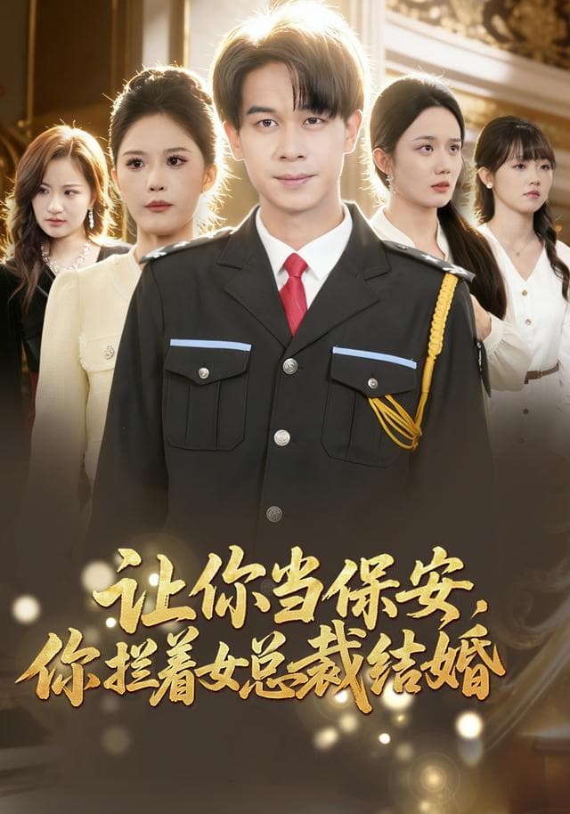 让你当保安,你拦着女总裁结婚