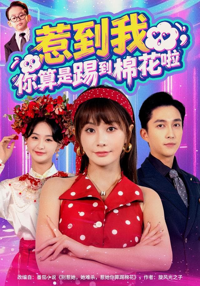 惹到我,你算是踢到棉花啦