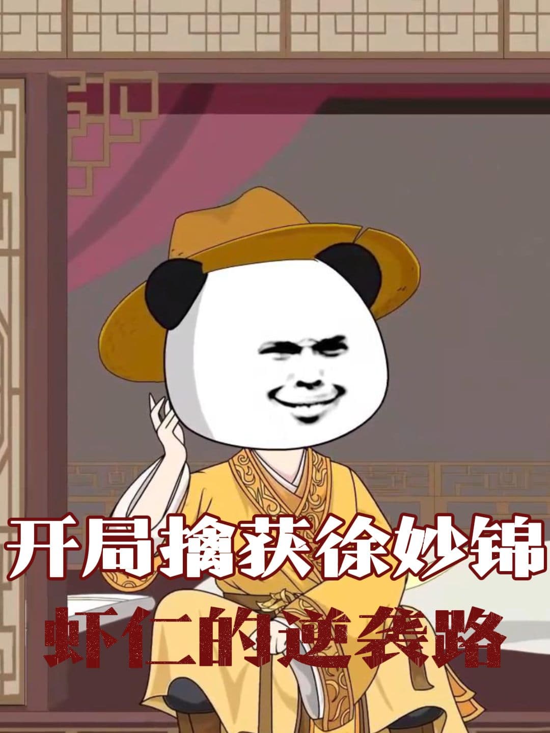 开局擒获徐妙锦:虾仁的逆袭路