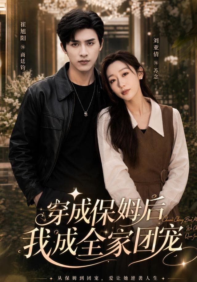 穿成保姆后我成全家团宠