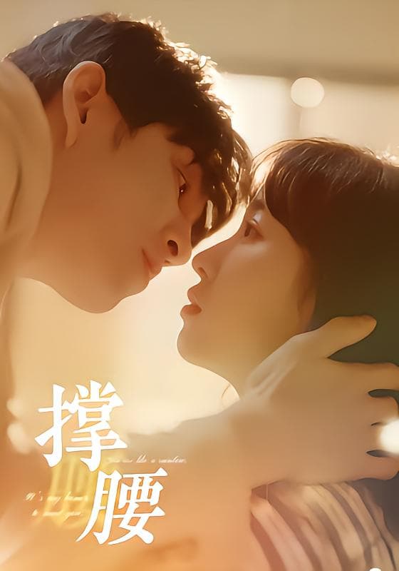 撑腰