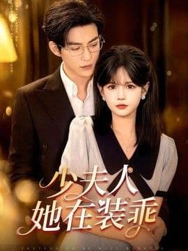 少夫人她在装乖（顾总，太太她在装乖）