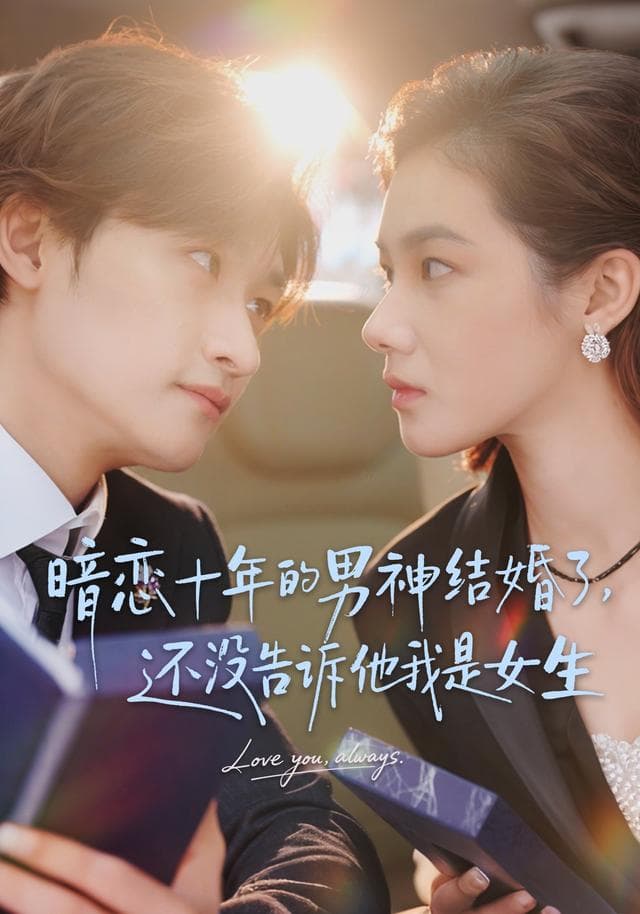 暗恋十年的男神结婚了,还没告诉他我是女生