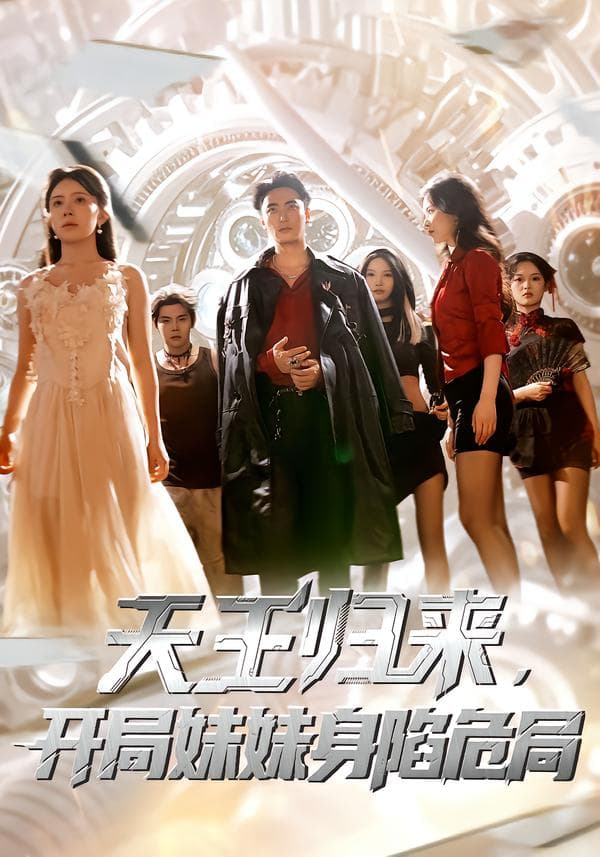 天王归来,开局妹妹身陷危局